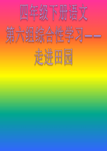 四年级下册语文第六单元综合性学习――走进田园