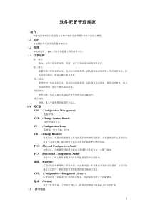 92软件配置管理规范