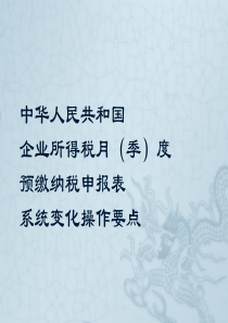 中华人民共和国 企业所得税月(季)度 预缴纳税申报表 系统变化