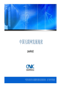 CNNIC--中国互联网发展现状XXXX08