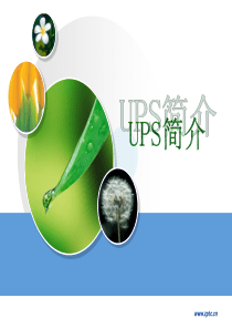 UPS电源简介