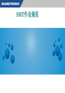 SMT作业规范培训