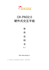 CK-PAD2.0硬件式交互平板使用说明书-V1.1(2)