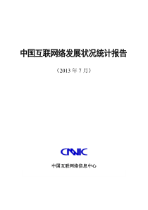 CNNIC2013年第32次中国互联网发展状况统计报告