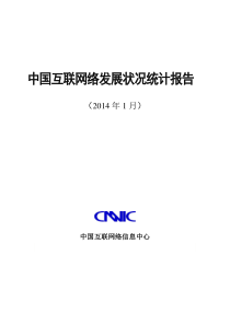 CNNIC2014年第33次中国互联网络发展状况统计报告