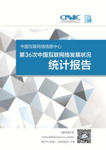 CNNIC2015年第36次中国互联网络发展状况统计报告