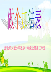 新北师大版小学一年级数学上册《做个加法表》PPT课件