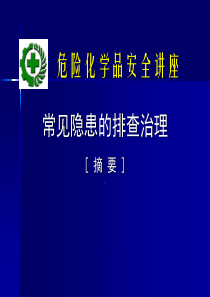 常见隐患排查治理（PPT226页)