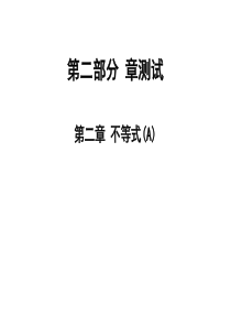 2020版高职高考数学总复习课件：第二章-不等式(A)-章练习