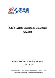 思特奇云计算openstack-quantum安装手册