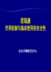 思瑞康作用机制与临床使用的安全性