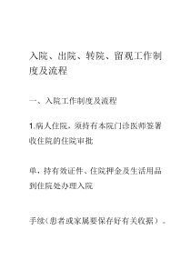 留观、入院、出院、转院、留观工作制度与流程