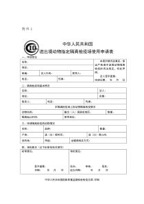 中华人民共和国进境动物隔离检疫场使用申请表-(2)