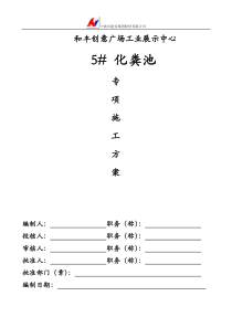 钢板桩围护砖砌化粪池施工方案