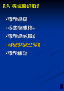 2、可编程控制器的基础知识