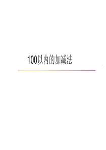 2二年级数学《100以内加减法复习与整理》ppt课件