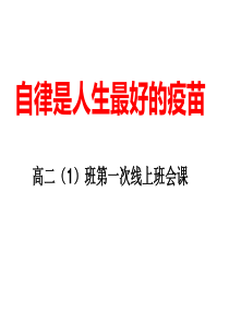 “自律才是人生最好的疫苗“疫情期间线上的学习阶段总结班会课(高中生版)