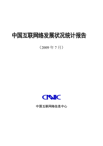 CNNIC第24次中国互联网络发展状况统计报告