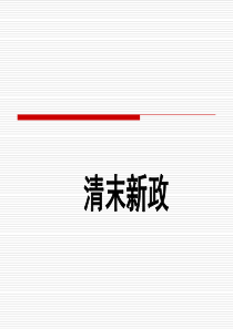 清末新政-课件