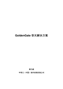 GoldenGate容灾解决方案