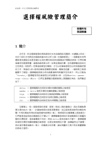 中正大学财务金融学系-选择权风险管理简介