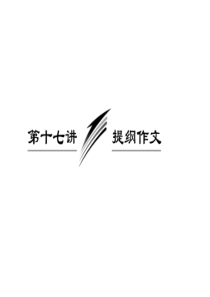 2013届高考英语一轮复习写作专题讲座课件 第17讲 提纲作文