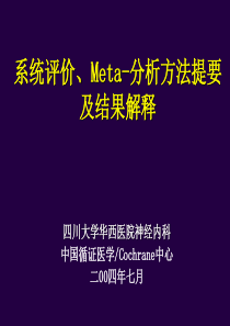 华西meta分析