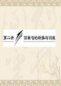 2013届高考英语一轮复习写作专题讲座课件：第二讲 简单句的转换与训练