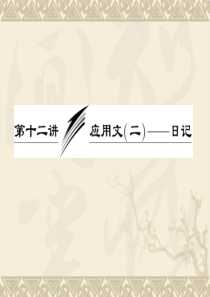 2013届高考英语一轮复习写作专题讲座课件：第十二讲 应用文(二)――日记