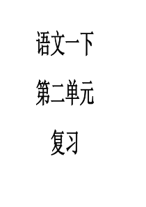 一年级语文下册第二单元复习课件