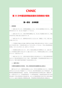 CNNIC第33次中国互联网络发展状况统计报告