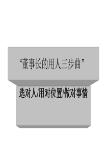 董事长的用人三步曲(ppt70)