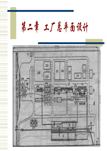 第二章工厂总平面设计