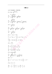 高等数学( 北大版)习题6.4