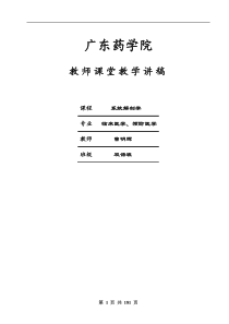 广东药学院教师课堂教学讲稿-系统解剖学(英文)