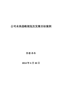 公司未来战略规划及发展目标案例