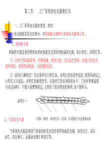 第二节工厂常用的电光源和灯具-内蒙古科技大学高等职业技术