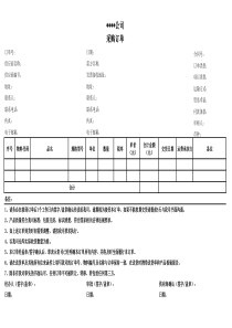 公司标准采购订单样本