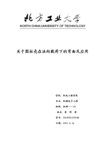 关于圆柱壳在法向载荷下的弯曲及应用——袁明清