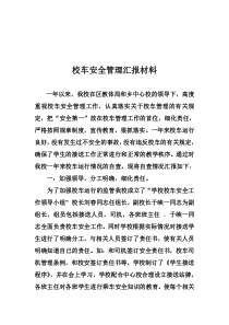 校车安全管理汇报材料