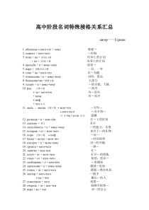 高中阶段名词特殊接格关系汇总