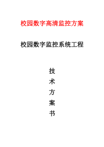 校园数字高清监控方案概要