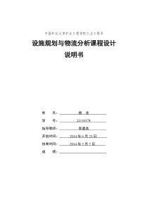 设施规划与物流分析课程设计