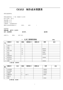 网剧电视剧制作预算表