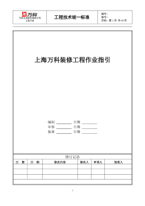 上海万科装修工程作业指引