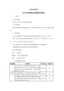 生产安全事故应急预案评估报告