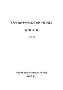 《汽车修理养护业水污染物排放标准》编制说明