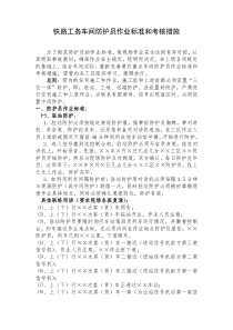 铁路工务车间防护员作业标准和考核措施