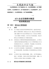 Cpqolm企业发展顾问集团财务制度总法