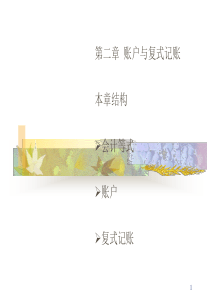 chap2账户和复式记账